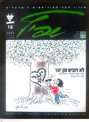 שפיץ 18 / איגוד הקריקטוריסטים הישראלי