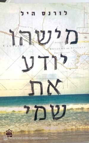 מישהו יודע את שמי / לורנס היל