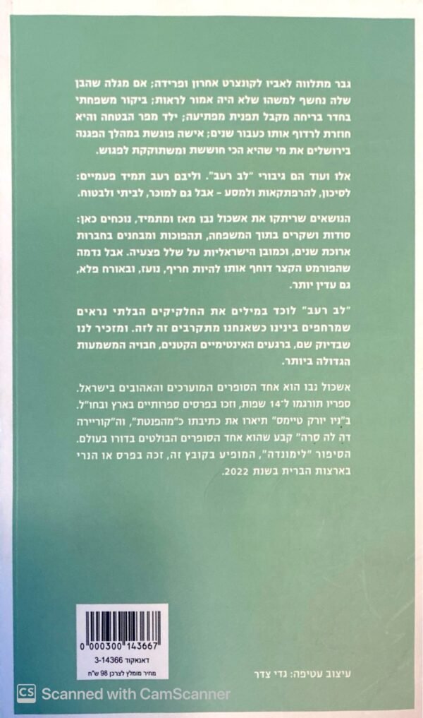 ⁦לב רעב / אשכול נבו⁩ – תמונה ⁦2⁩