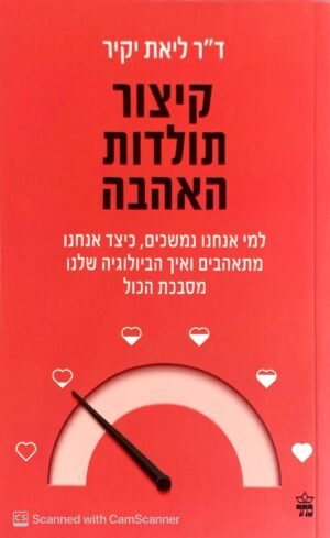 קיצור תולדות האהבה / ליאת יקיר