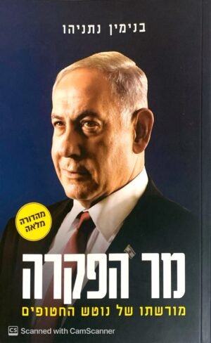 מר הפקרה - מורשתו של נוטש החטופים