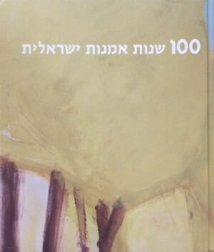 100 שנות אמנות ישראלית