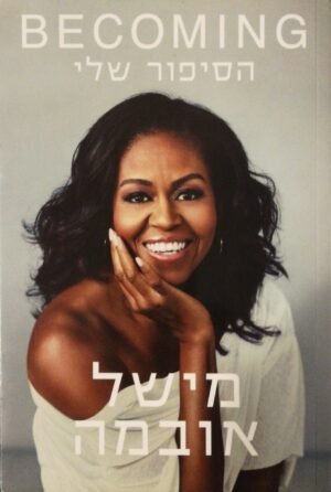 הסיפור שלי / מישל אובמה