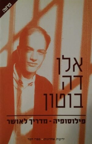 פילוסופיה - מדריך לאושר / אלן דה בוטון