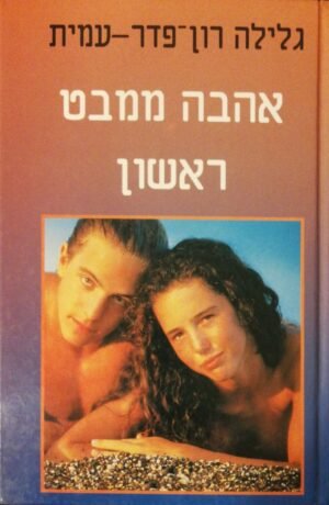 אהבה ממבט ראשון / גלילה רון פדר עמית