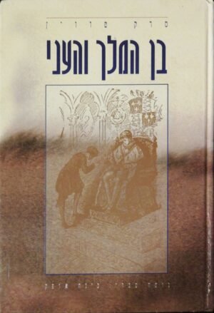 בן המלך והעני / מרק טווין (הוצאת עופרים, 1995)