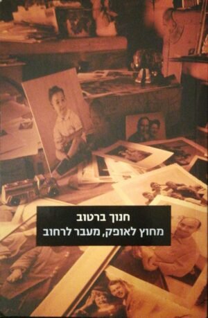 מחוץ לאופק, מעבר לרחוב / חנוך ברטוב