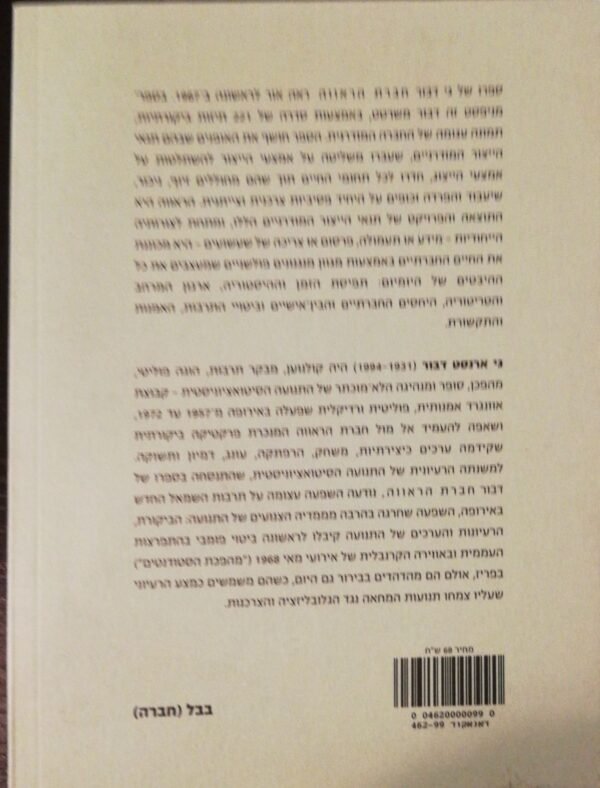 ⁦חברת הראווה / גי דבור⁩ – תמונה ⁦2⁩