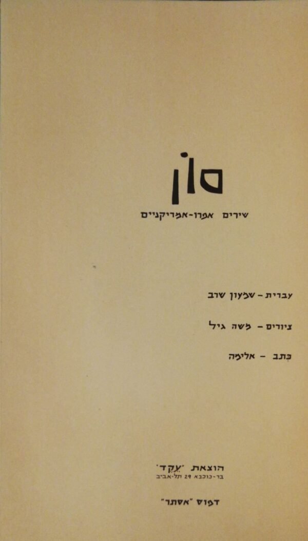⁦סון: שירים אפרו-אמריקניים / שמעון שרב (הוצאת עקד, 1959)⁩ – תמונה ⁦4⁩