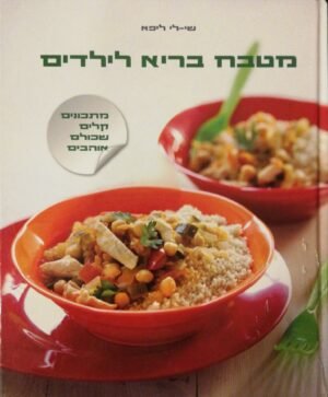 מטבח בריא לילדים / שי-לי ליפא