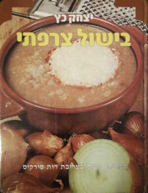 בישול צרפתי / יצחק כץ