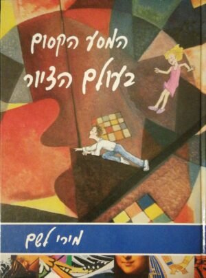 המסע הקסום בעולם הציור / מירי לשם
