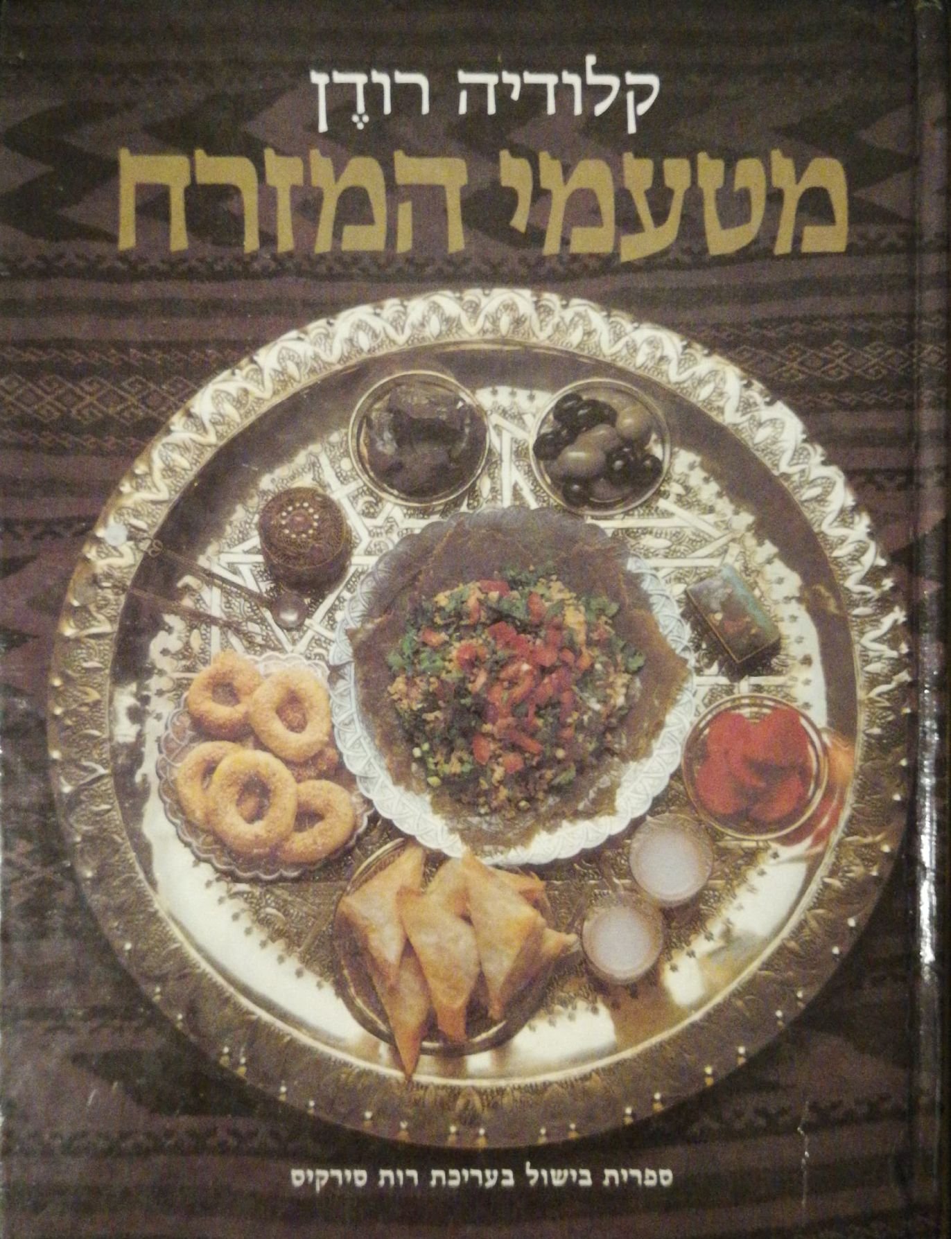 צילום של הספר מטעמי המזרח / קלודיה רודן