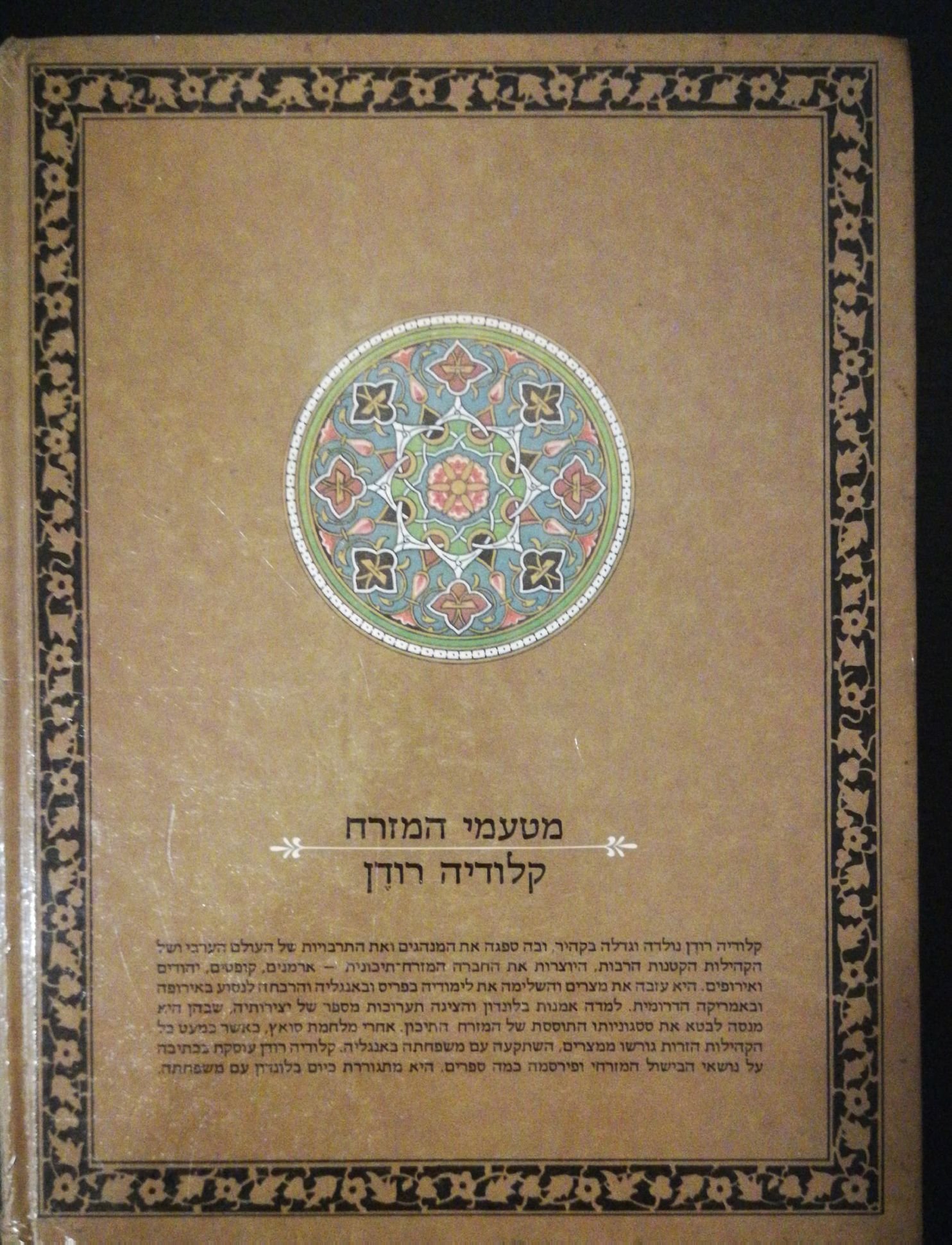 צילום של הספר מטעמי המזרח / קלודיה רודן