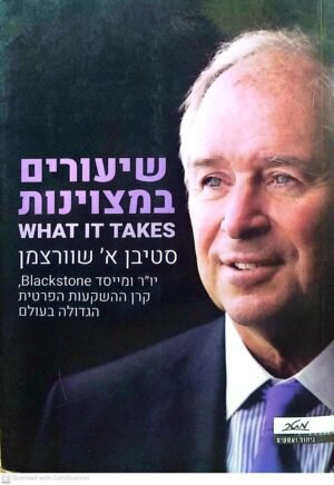 שיעורים המצוינות / סטיבן א' שוורצמן