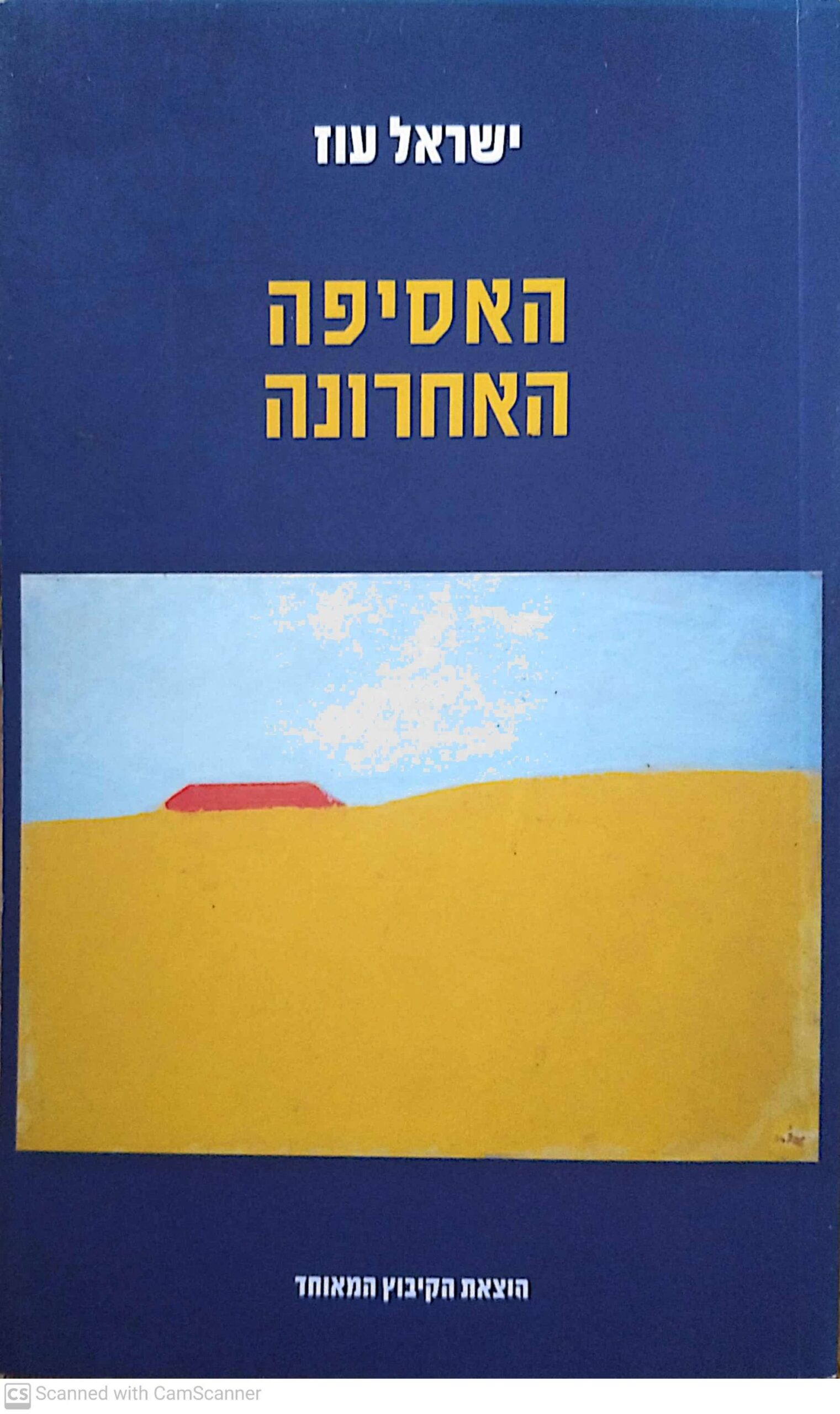 צילום של הספר האסיפה האחרונה / ישראל עוז