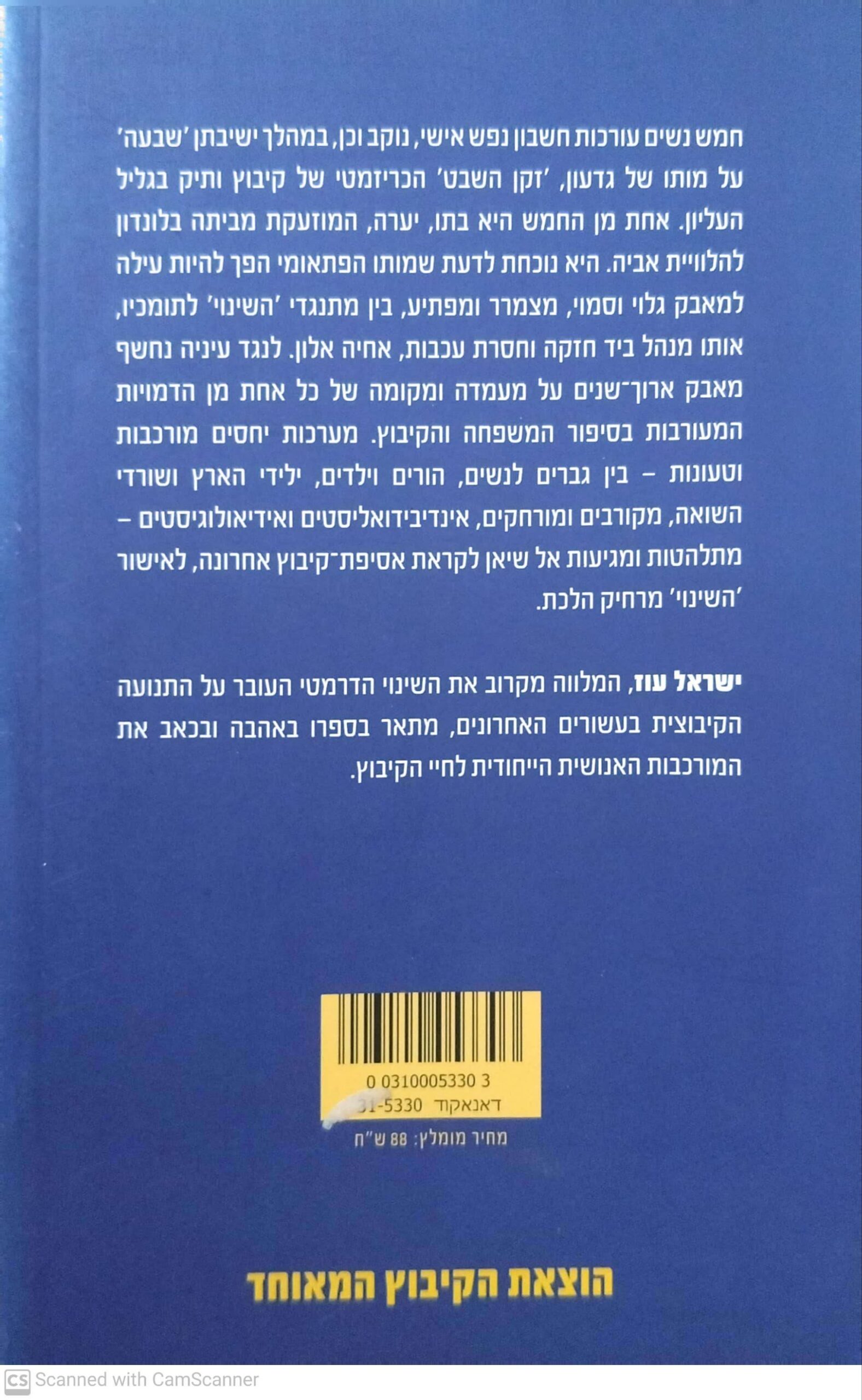 צילום של הספר האסיפה האחרונה / ישראל עוז