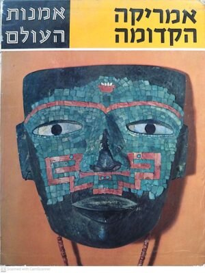 אמנות העולם: אמריקה הקדומה / ה. ד. דיסלהוף, ז. לינא