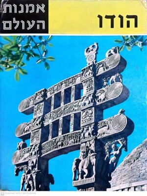 אמנות העולם: הודו הקדומה / הרמן גאץ