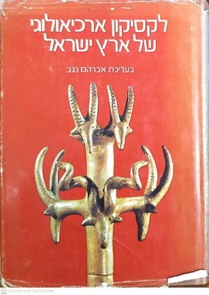 לקסיקון ארכיאולוגי של ארץ ישראל / בעריכת אברהם נגב