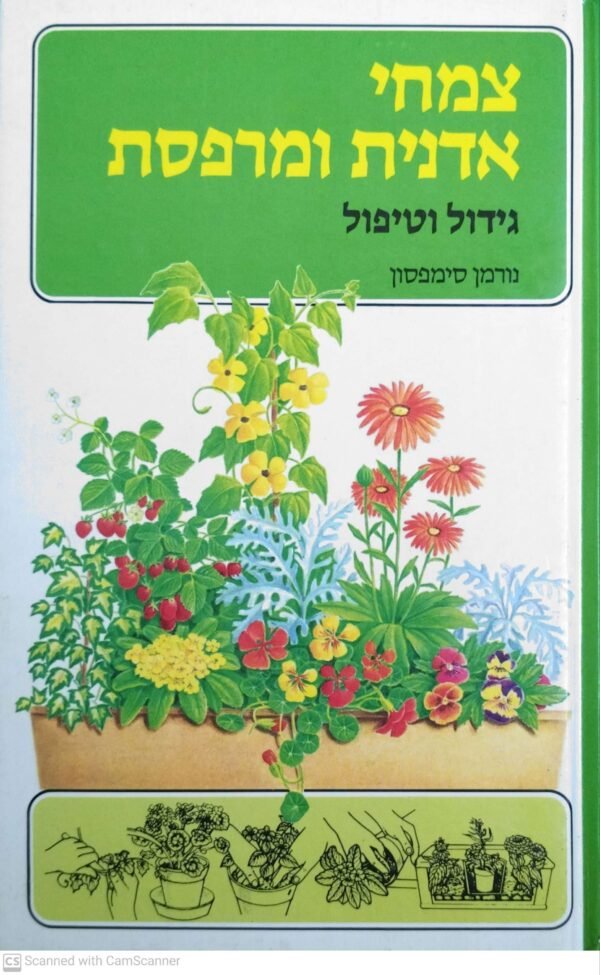 צמחי אדנית ומרפסת - גידול וטיפול / נורמן סימפסון