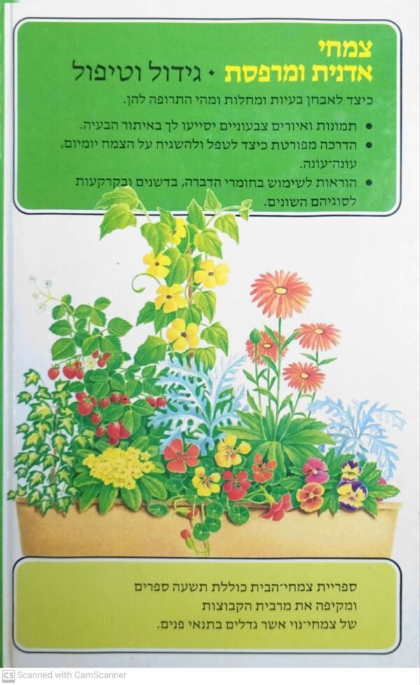 ⁦צמחי אדנית ומרפסת - גידול וטיפול / נורמן סימפסון⁩ – תמונה ⁦2⁩