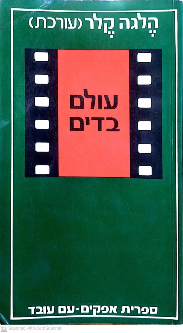 עולם בדים / בעריכת הלגה קלר (עורכת)