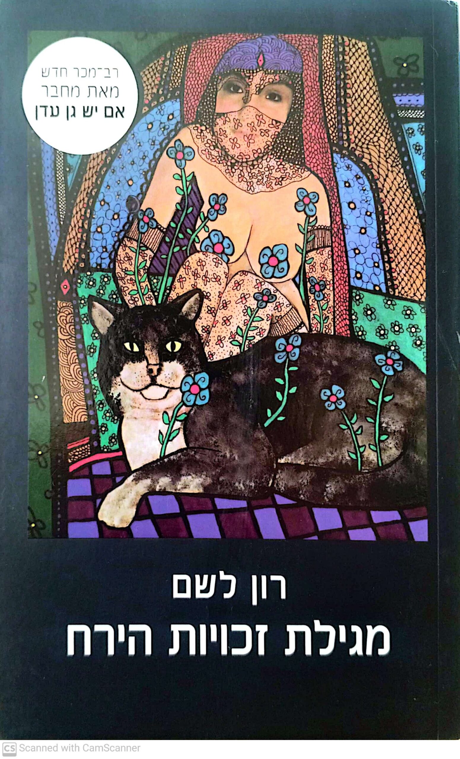 צילום של הספר מגילת זכויות הירח / רון לשם