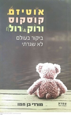 אוטיזם, קוסקוס ורוק & רול / מורדי בן חמו