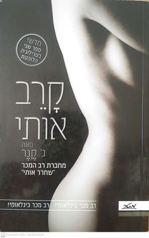 דאמיין סטארק 2: קרב אותי / ג' קנר
