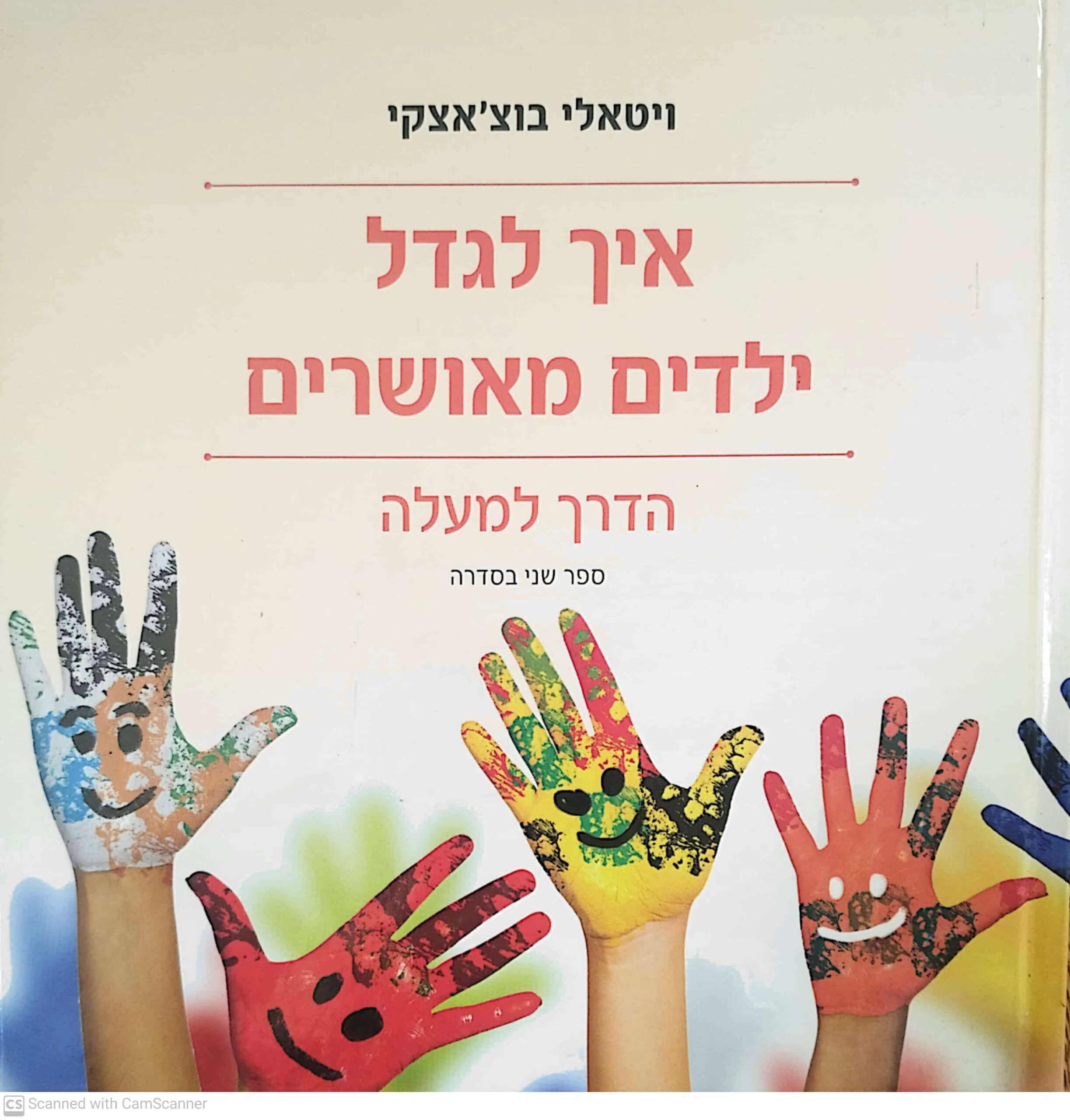 צילום של הספר איך לגדל ילדים מאושרים 2: הדרך למעלה / ויטאלי בוצ'אצקי