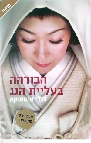 הבודהה בעליית הגג / ג'ולי אוטסוקה