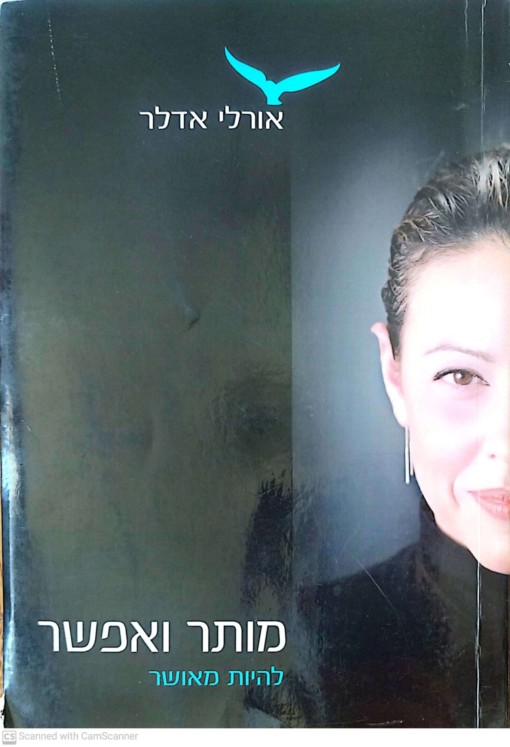 צילום של הספר מותר ואפשר להיות מאושר / אורלי אדלר