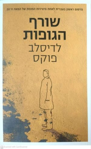 שורף הגופות / לדיסלב פוקס