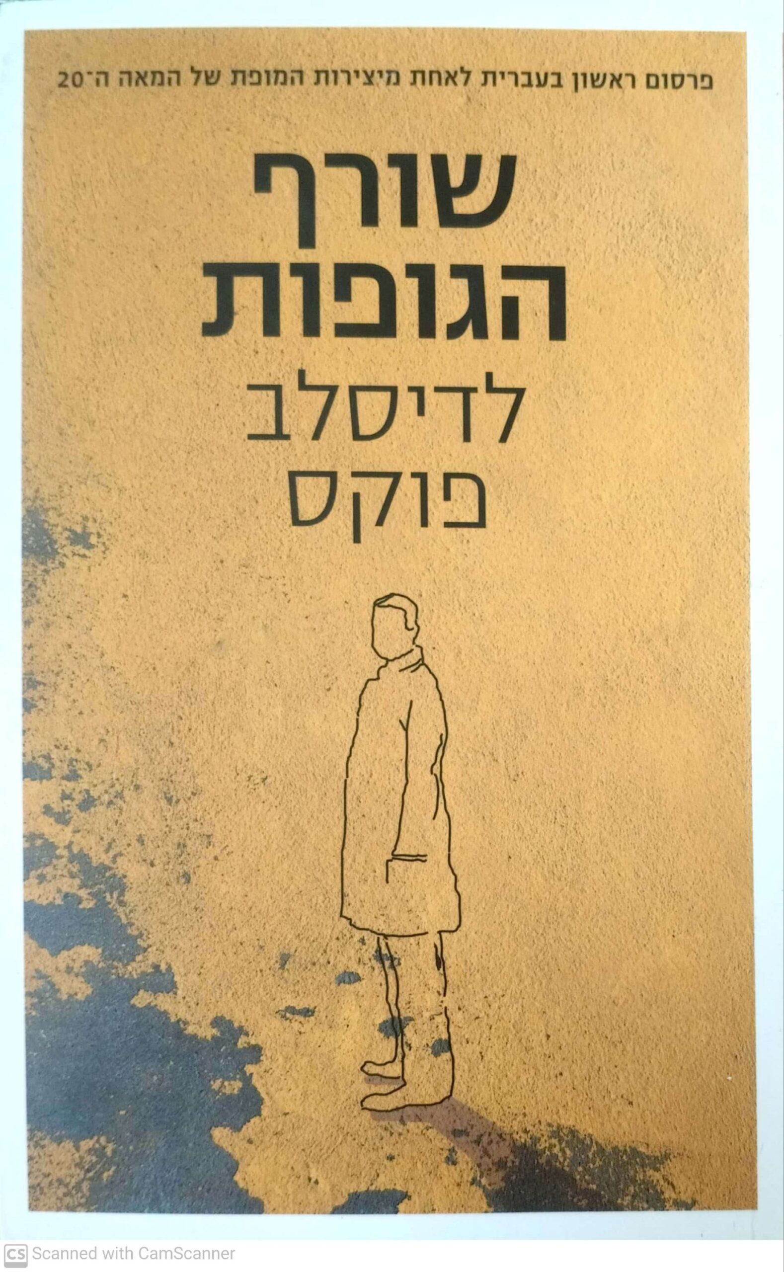 צילום של הספר שורף הגופות / לדיסלב פוקס
