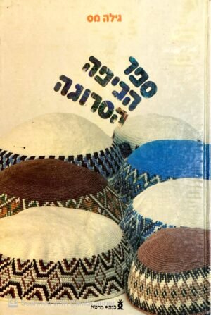 ספר הכיפה הסרוגה / גילה מס