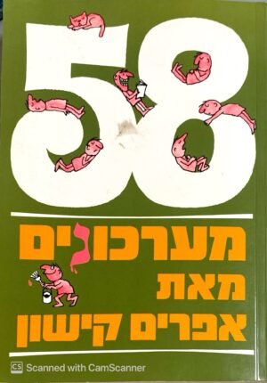 58 מערכונים / אפרים קישון