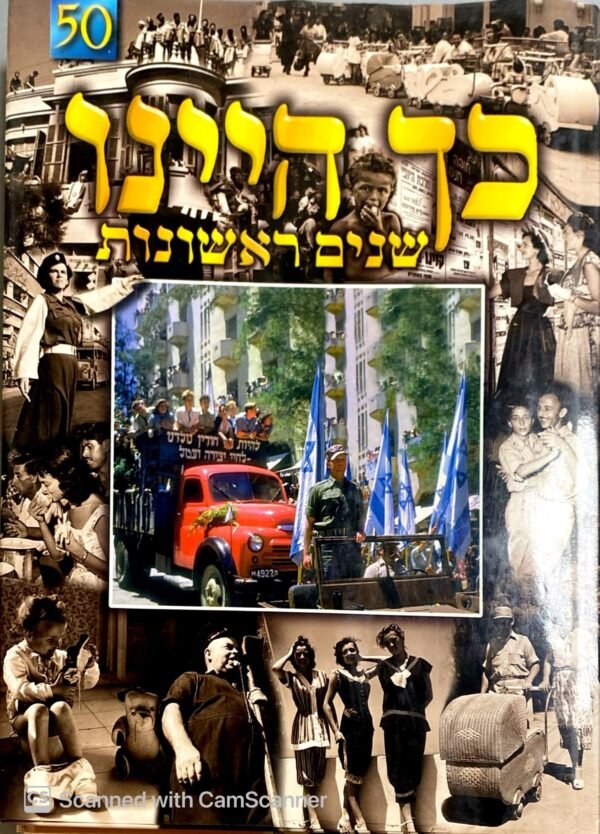 כך היינו - שנים ראשונות