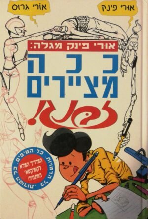אורי פינק מגלה: ככה מציירים זבנג!