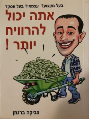 אתה יכול להרוויח יותר ! / צביקה ברגמן