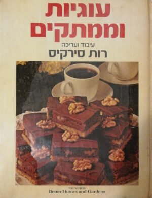 עוגיות וממתקים / רות סירקיס