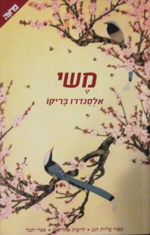 משי / אלסנדרו בריקו (ידיעות ספרים, 2006)