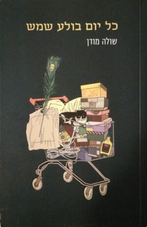 כל יום בולע שמש / שולה מודן
