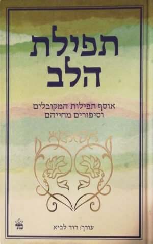 תפילת הלב: אוסף תפילות המקובלים וסיפורים מחייהם / דוד לביא