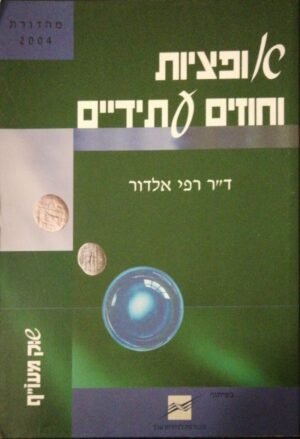 אופציות וחוזים עתידיים / ד"ר אלדור (מהדורת 2004)