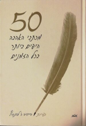 50 מכתבי האהבה היפים ביותר בכל הזמנים / דייוויד ה' לוונהרץ