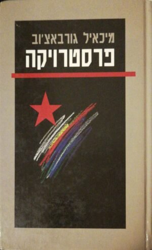 פרסטרויקה / מיכאיל גורבאצ'וב