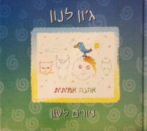 אהבה אמיתית - ציורים לשון / ג'ון לנון