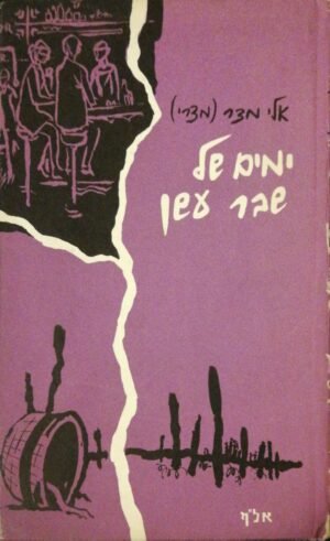 ימים של שבר עשן / אלי מצר (מצרי)