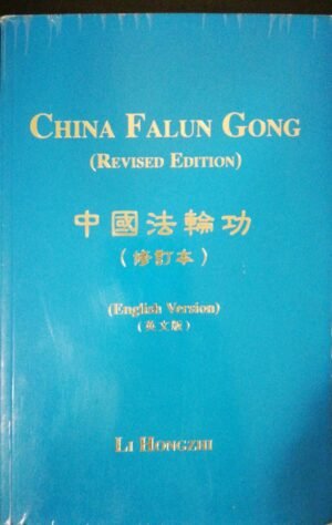 Falun Gong (Revised Edition): The Introductory Book of Falun Dafa by Li Hongzhi